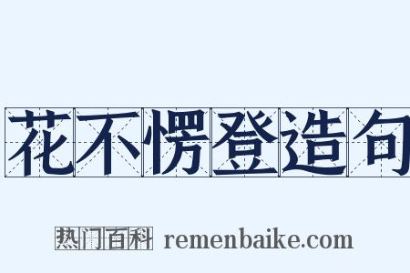 花不愣登造句是什么意思的图片